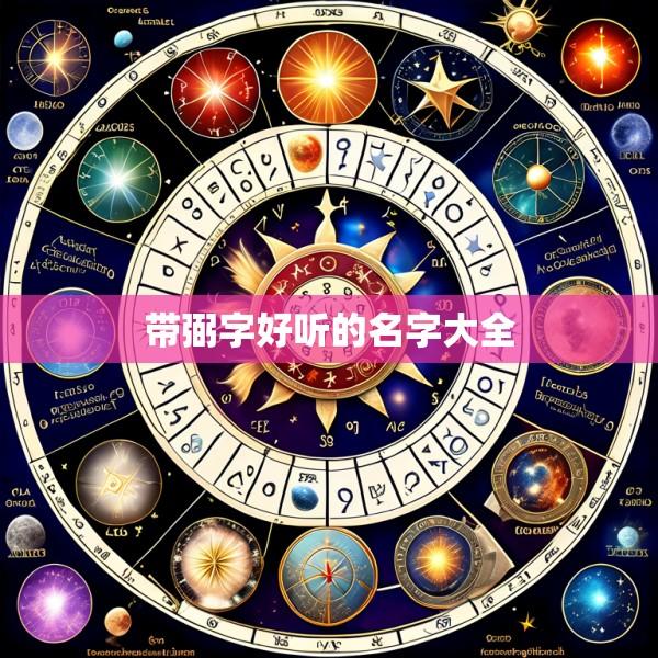 带弼字好听的名字大全
