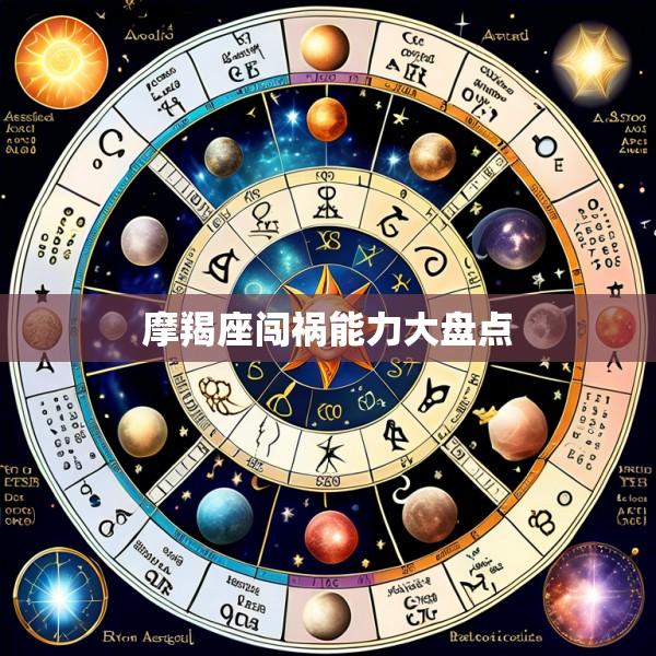 摩羯座闯祸能力大盘点