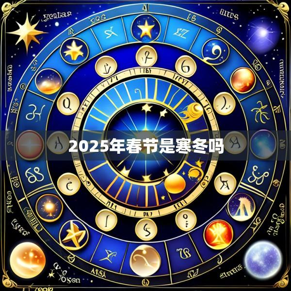 2025年春节是寒冬吗