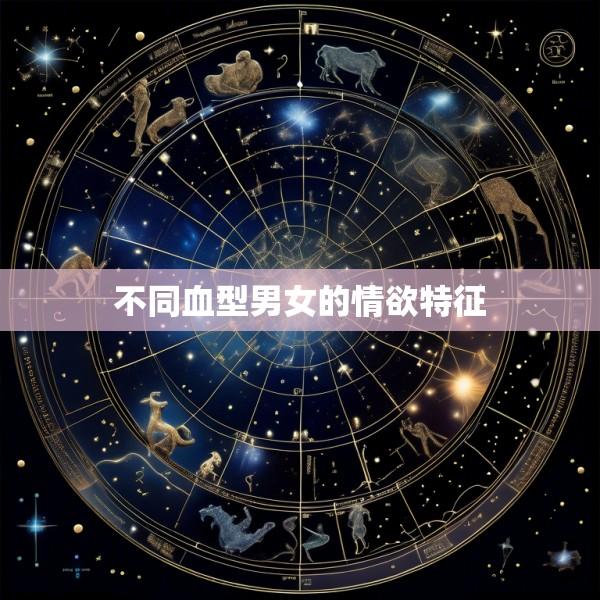 不同血型男女的情欲特征