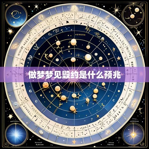 做梦梦见毁约是什么预兆