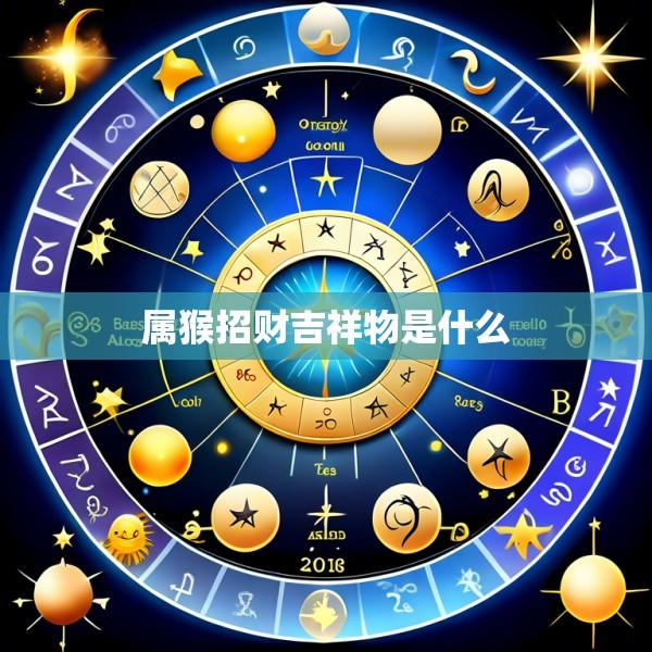 属猴招财吉祥物是什么