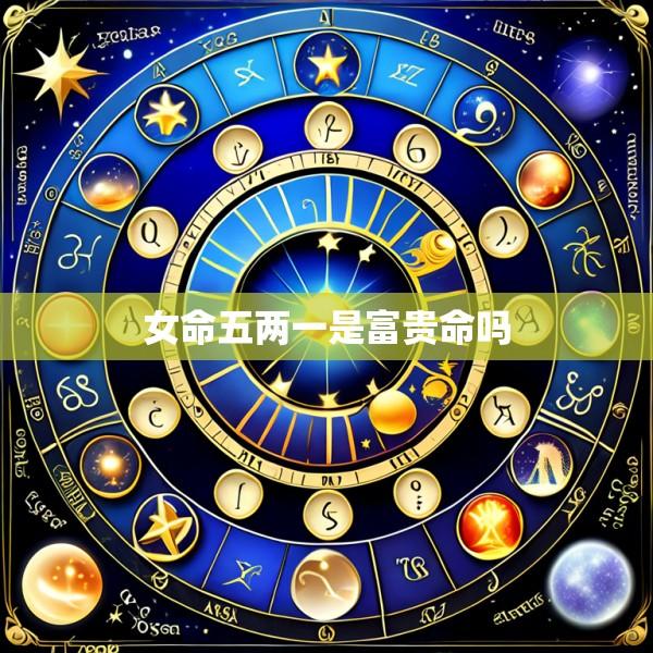女命五两一是富贵命吗