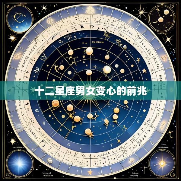 十二星座男女变心的前兆