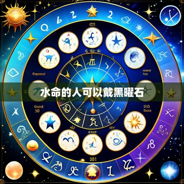 水命的人可以戴黑曜石