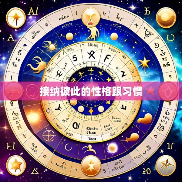 接纳彼此的性格跟习惯