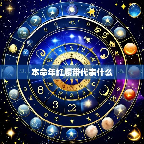本命年红腰带代表什么