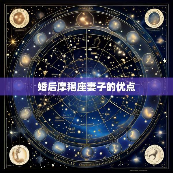 婚后摩羯座妻子的优点