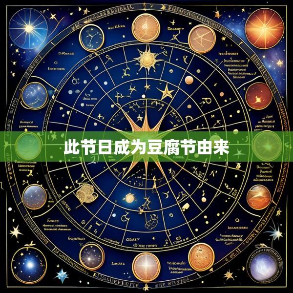 此节日成为豆腐节由来