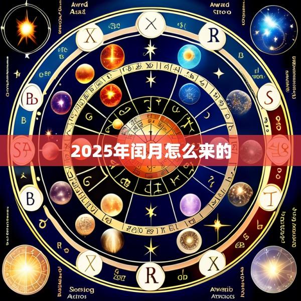 2025年闰月怎么来的