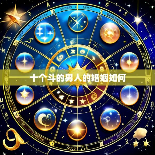 十个斗的男人的婚姻如何