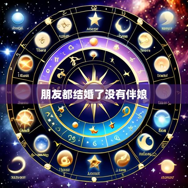 朋友都结婚了没有伴娘