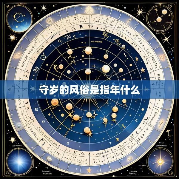 守岁的风俗是指年什么