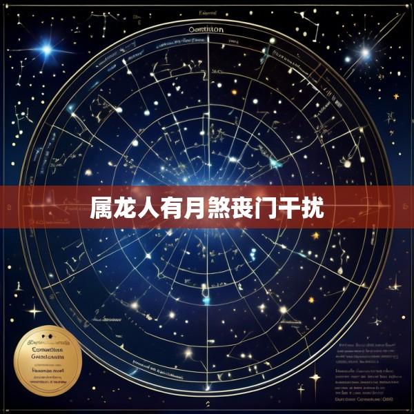 属龙人有月煞丧门干扰