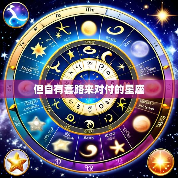 但自有套路来对付的星座