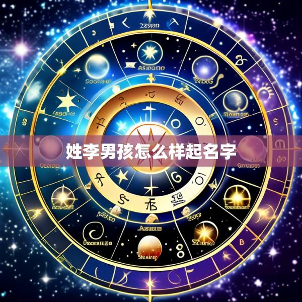 姓李男孩怎么样起名字