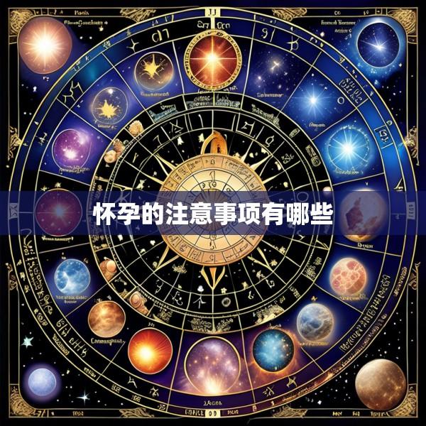 怀孕的注意事项有哪些