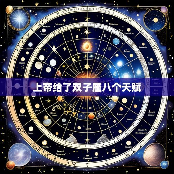 上帝给了双子座八个天赋