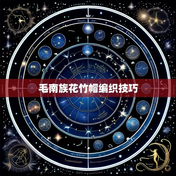 毛南族花竹帽编织技巧