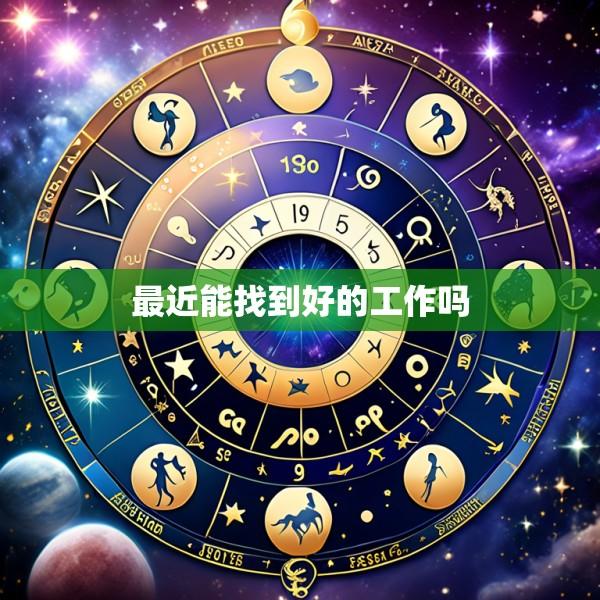 最近能找到好的工作吗