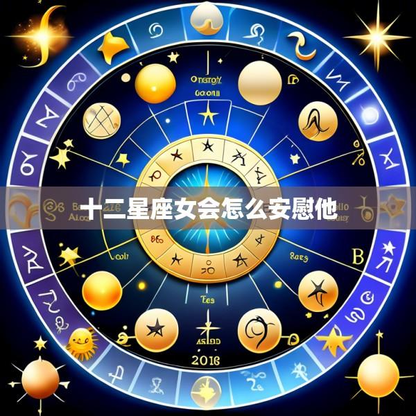 十二星座女会怎么安慰他