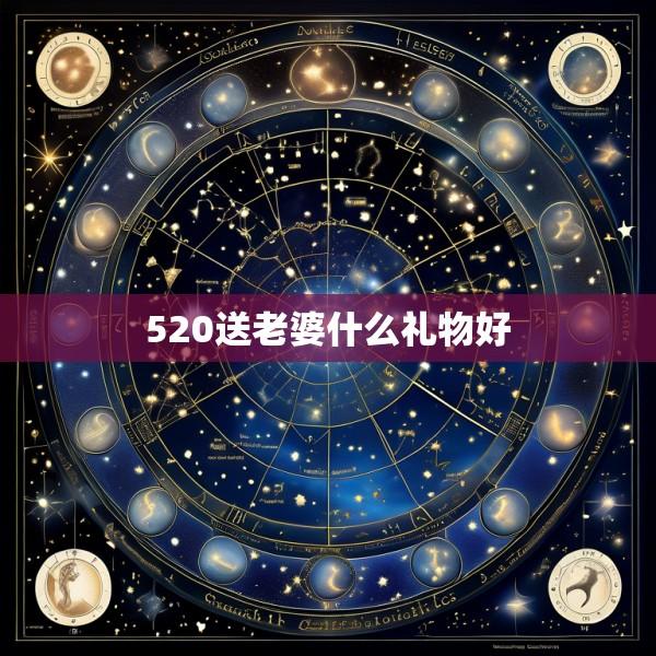 520送老婆什么礼物好