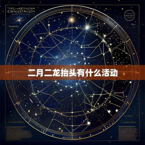二月二龙抬头有什么活动