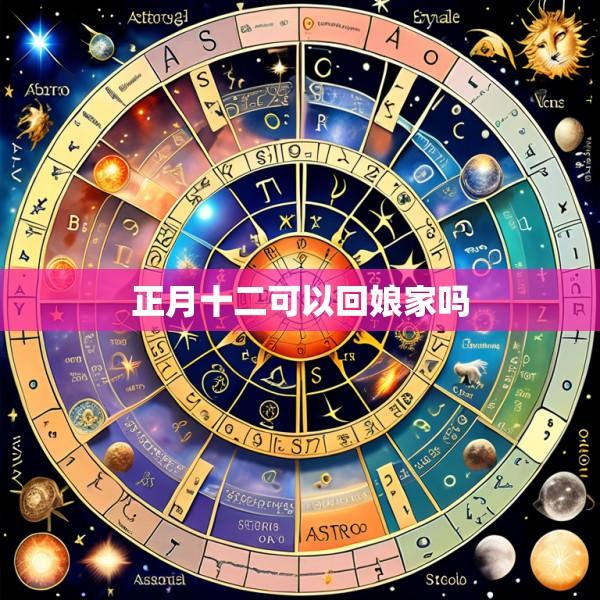 正月十二可以回娘家吗