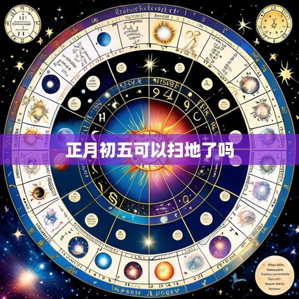 正月初五可以扫地了吗