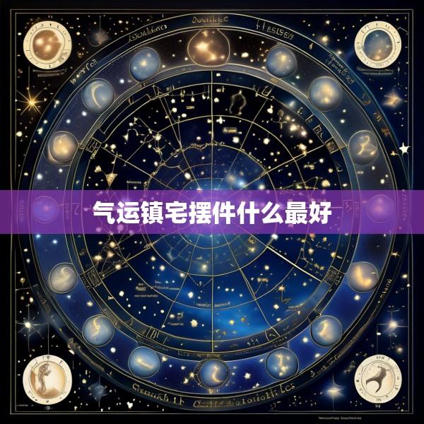 气运镇宅摆件什么最好