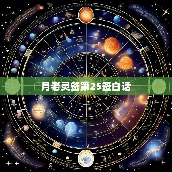 月老灵签第25签白话