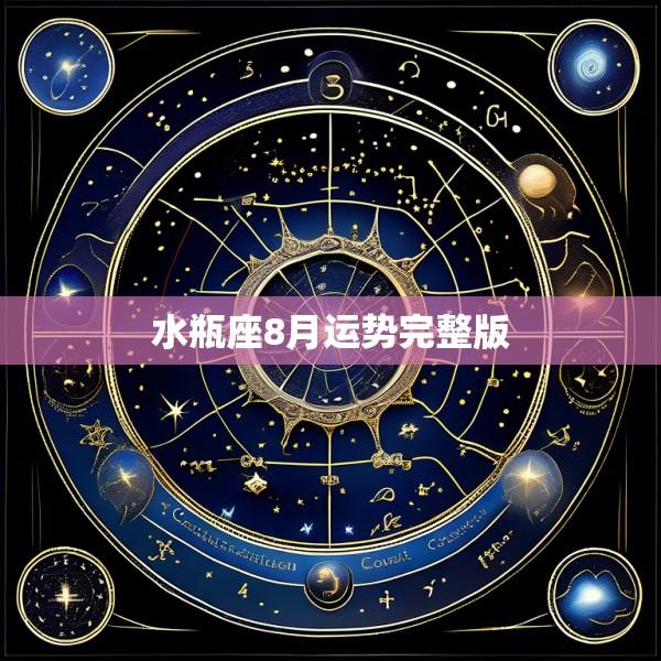 水瓶座8月运势完整版
