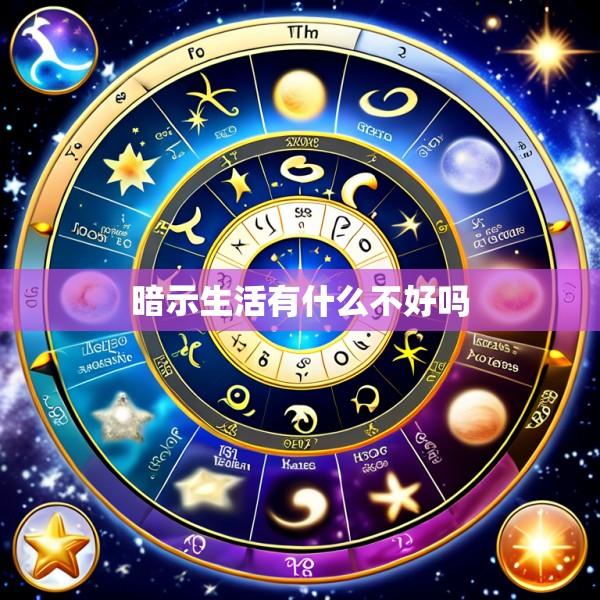 暗示生活有什么不好吗