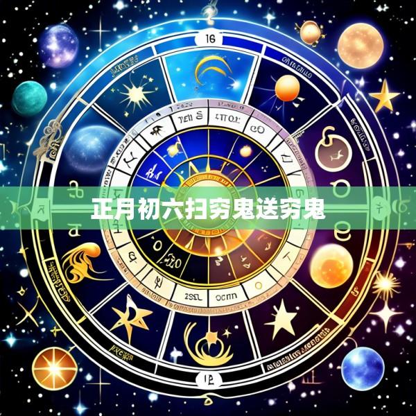 正月初六扫穷鬼送穷鬼