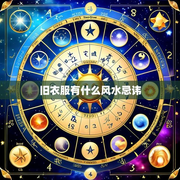 旧衣服有什么风水忌讳