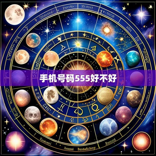 手机号码555好不好