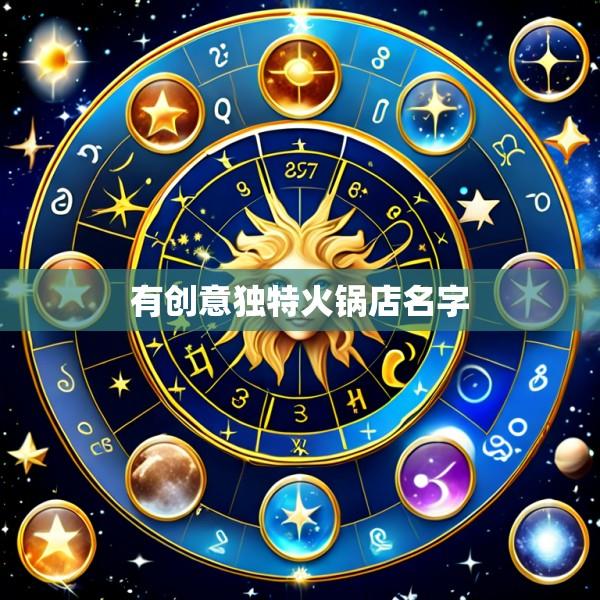 有创意独特火锅店名字