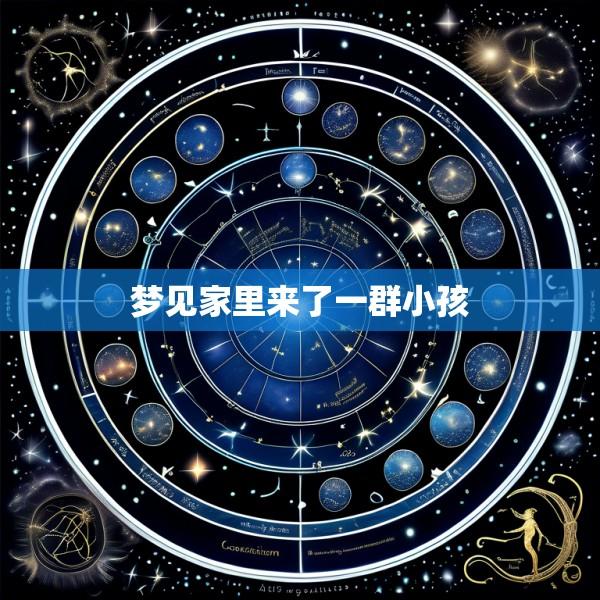梦见家里来了一群小孩
