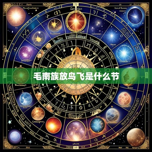 毛南族放鸟飞是什么节