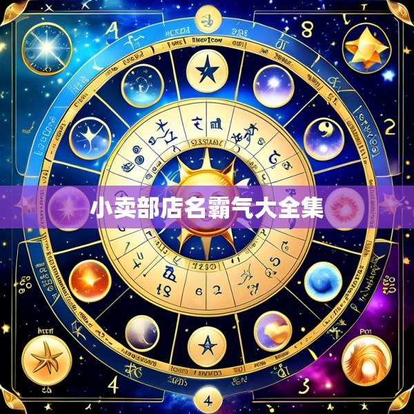 小卖部店名霸气大全集