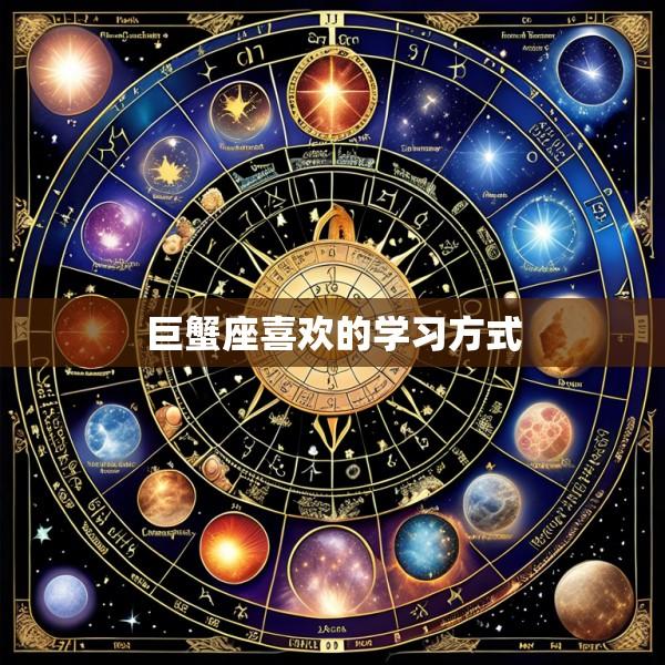 巨蟹座喜欢的学习方式