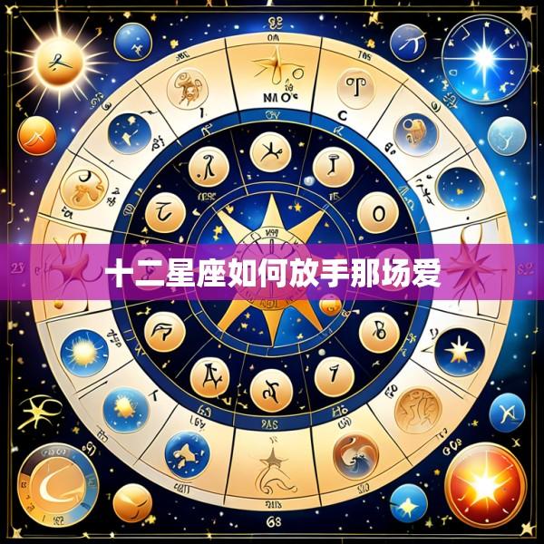 十二星座如何放手那场爱