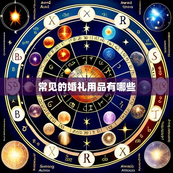 常见的婚礼用品有哪些