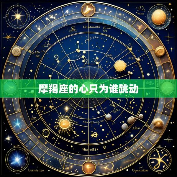 摩羯座的心只为谁跳动