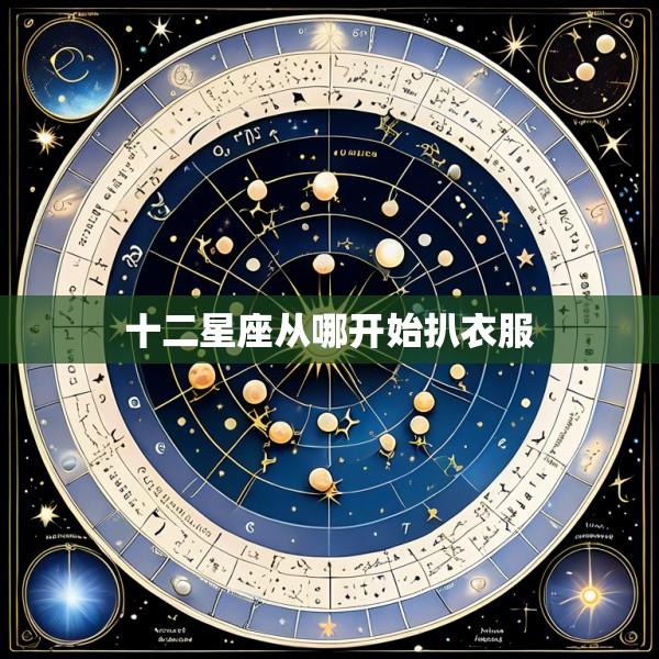 十二星座从哪开始扒衣服