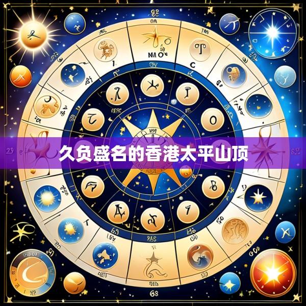 久负盛名的香港太平山顶