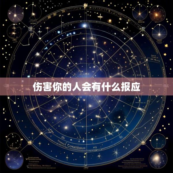 伤害你的人会有什么报应