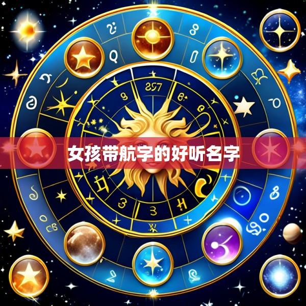 女孩带航字的好听名字