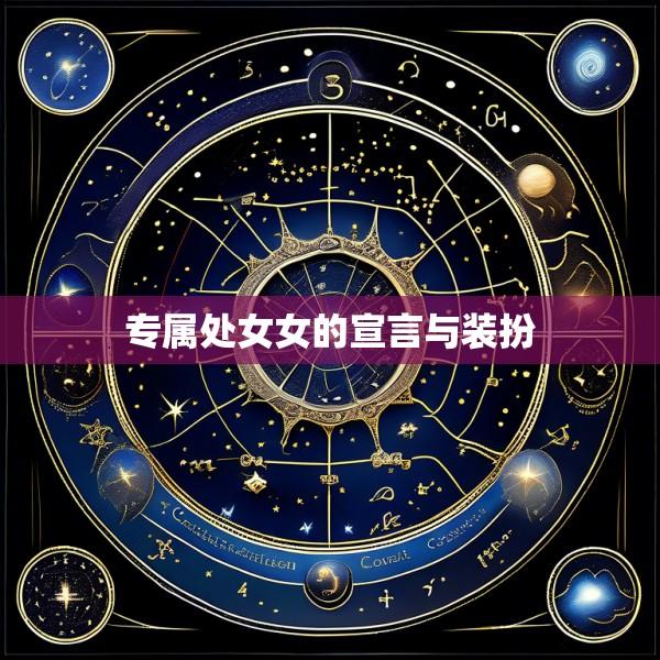 专属处女女的宣言与装扮