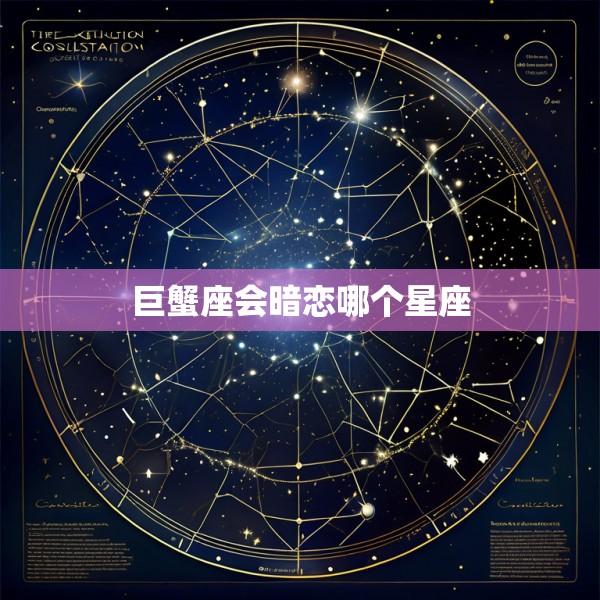 巨蟹座会暗恋哪个星座